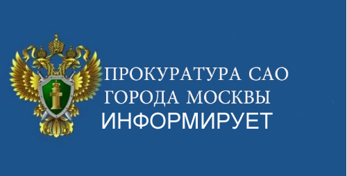 Прокуратура САО поддержала обвинение в отношении двух иностранных граждан
