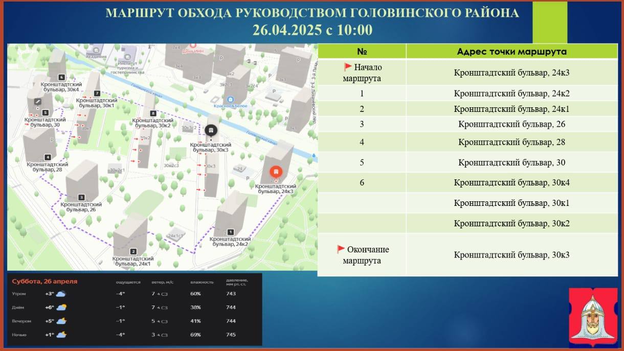 Анонс субботнего обхода руководством управы 26.04.2025