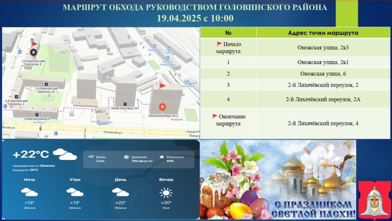 Анонс субботнего обхода руководством управы 19.04.2025