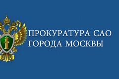 Прокуратурой Северного административного округа г. Москвы проведена проверка бюджетного учреждения
