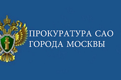 Прокуратура САО проверила исполнение требований федерального законодательства в отношении юридического лица
