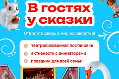 «В ГОСТЯХ У СКАЗКИ»