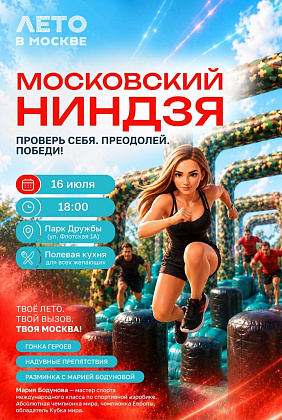 Приглашаем на спортивный праздник «Московский ниндзя»!