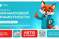 В Москве пройдёт ежегодный Марафон финансовой грамотности