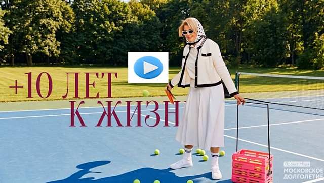 "+ 10 лет к жизни": Проект Мэра "Московское долголетие"