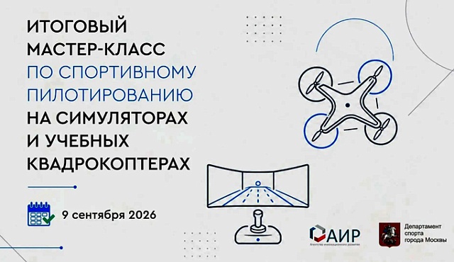 В Москве пройдет итоговый мастер-класс по спортивному пилотированию на симуляторах и учебных квадрокоптерах