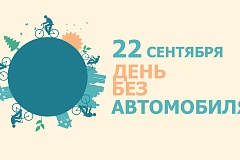 22 сентября — Всемирный день без автомобиля!
