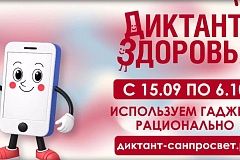  С 15 сентября по 06 октября 2026 года проводится третий этап Всероссийской санитарно- просветительской акции «Диктант здоровья».