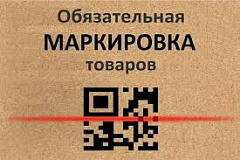 О вступлении в силу требований по маркировке средствами идентификации